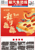 麗汽集團(tuán)報第272期